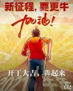 2021年農(nóng)歷正月初八商丘利菲爾特開工大吉?。?！
